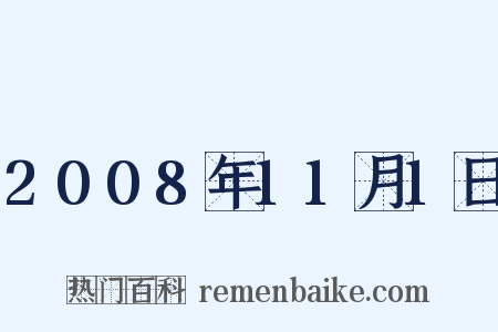 2008年11月1日是什么意思的图片